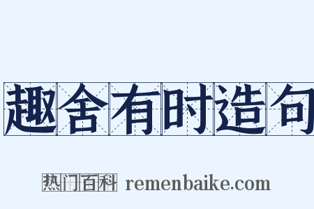 趣舍有时造句是什么意思的图片